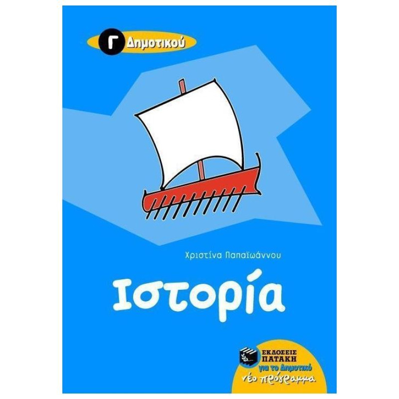 ΙΣΤΟΡΙΑ Γ΄ ΔΗΜΟΤΙΚΟΥ ΙΣΤΟΡΙΑ Γ΄ ΔΗΜΟΤΙΚΟΥ