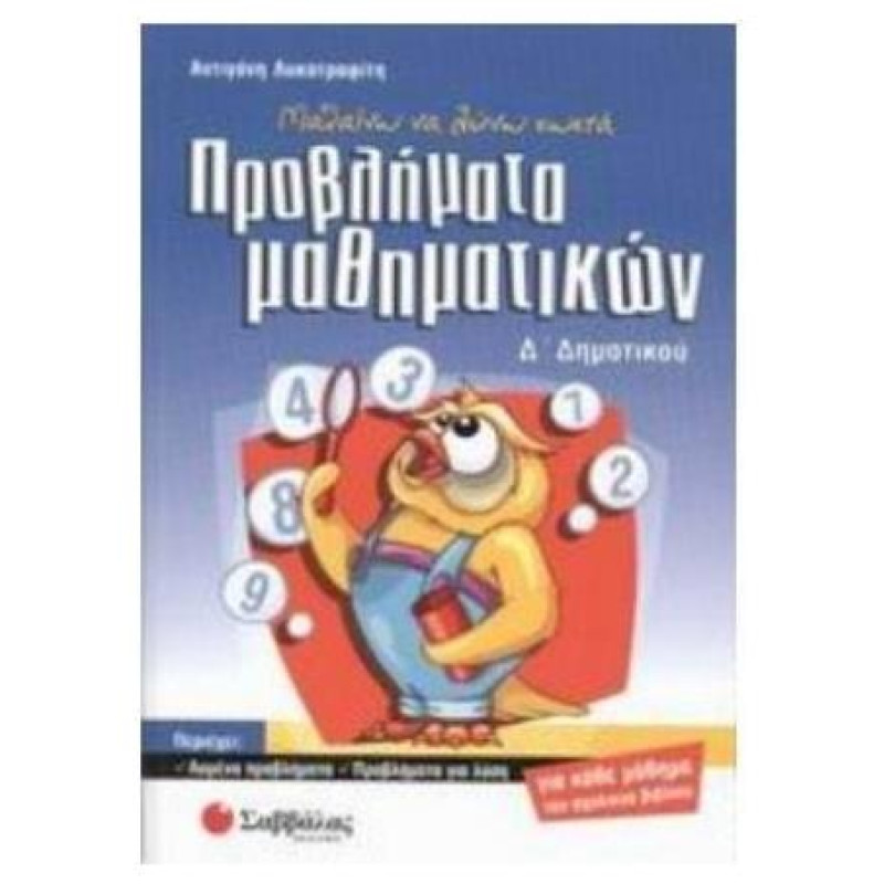 Μαθαίνω Να Λύνω Σωστά Προβλήματα Μαθηματικών Δ΄ Δημοτικού Μαθαίνω Να Λύνω Σωστά Προβλήματα Μαθηματικών Δ΄ Δημοτικού