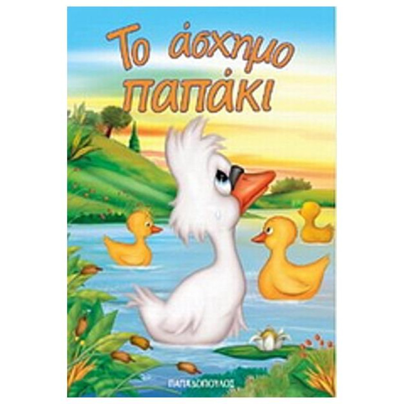 ΜΙΝΙ ΦΑΝΤΑΣΤΙΚΑ:ΤΟ ΑΣΧΗΜΟ ΠΑΠΑΚΙ