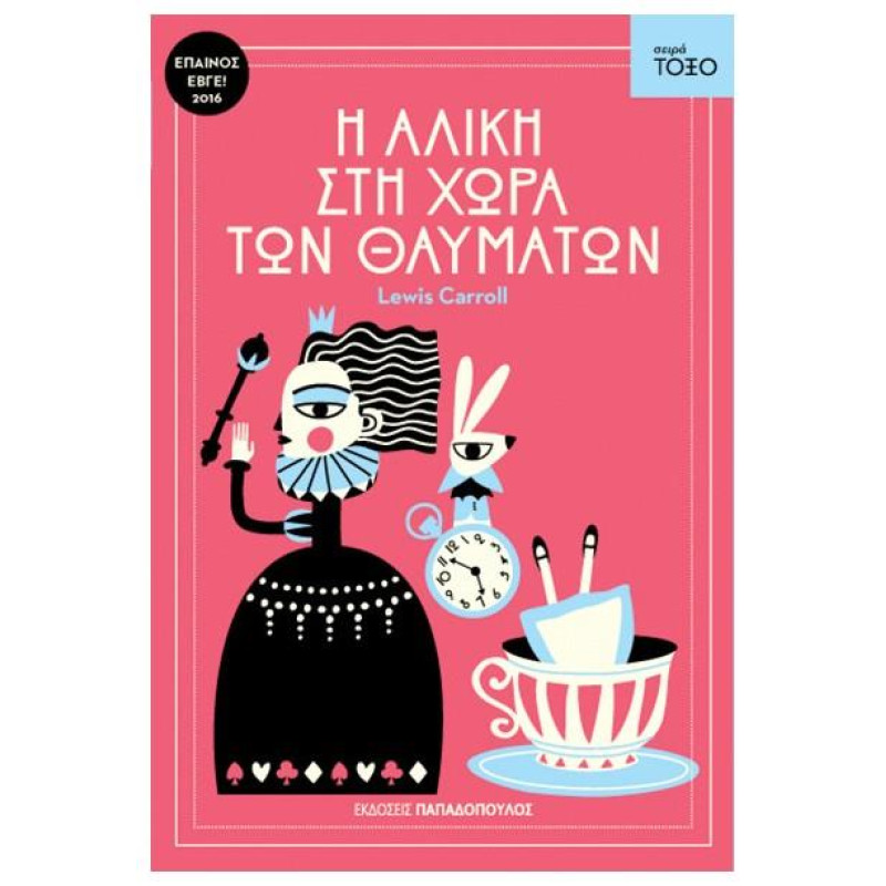 ΤΟΞΟ:Η ΑΛΙΚΗ ΣΤΗ ΧΩΡΑ ΤΩΝ ΘΑΥΜΑΤΩΝ