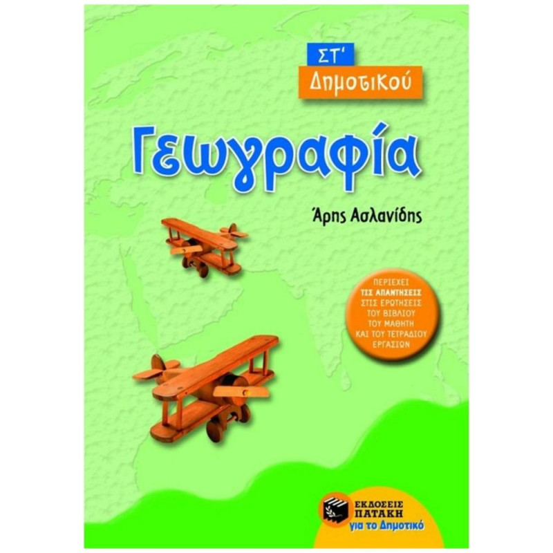 ΓΕΩΓΡΑΦΙΑ ΣΤ΄ ΔΗΜΟΤΙΚΟΥ