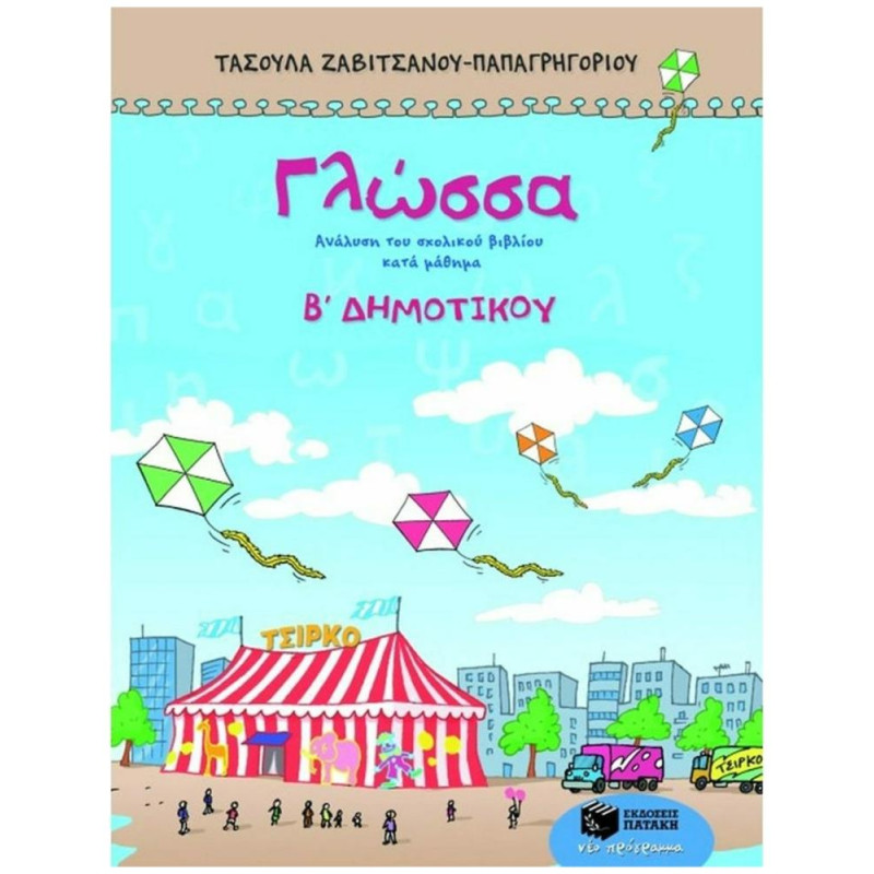 ΓΛΩΣΣΑ Β΄ ΔΗΜΟΤΙΚΟΥ ΓΛΩΣΣΑ Β΄ ΔΗΜΟΤΙΚΟΥ