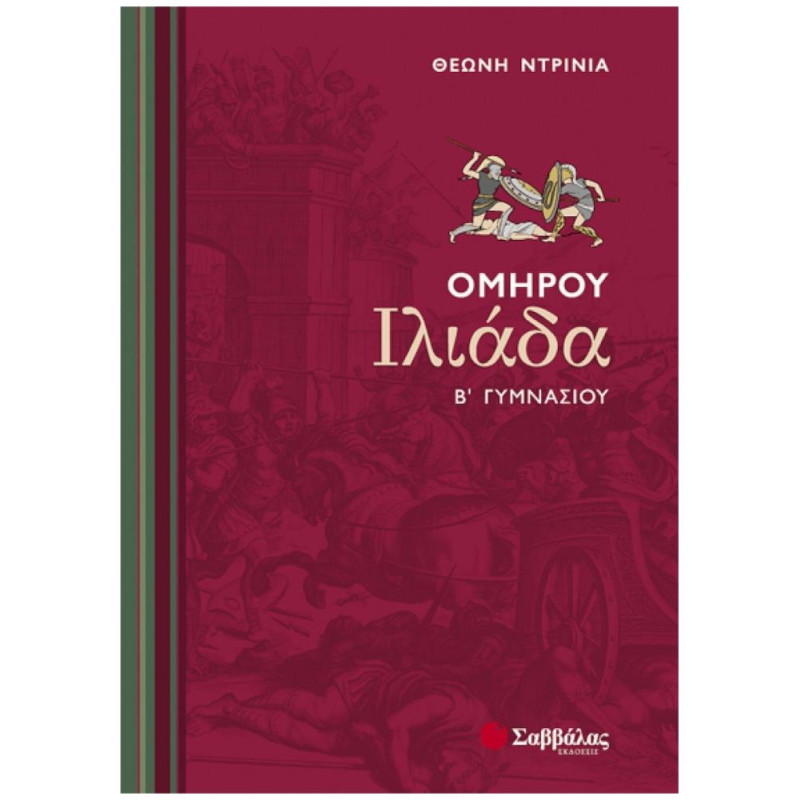 Ομήρου Ιλιάδα Β΄ Γυμνασίου