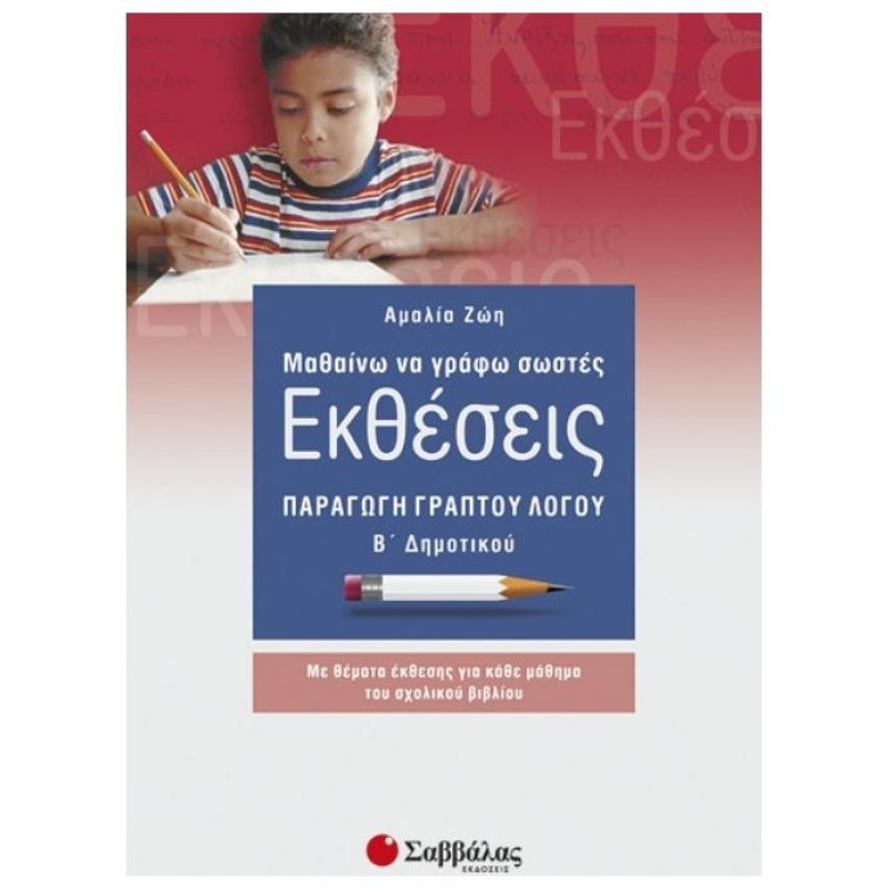 Μαθαίνω Να Γράφω Σωστές Εκθέσεις Β΄ Δημοτικού
