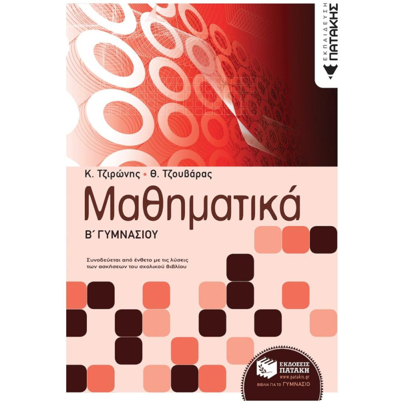 ΜΑΘΗΜΑΤΙΚΑ Β΄ ΓΥΜΝΑΣΙΟΥ