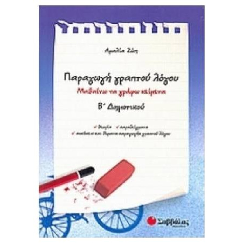 Παραγωγή Γραπτού Λόγου Β΄ Δημοτικού