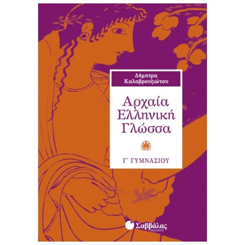 Αρχαία Ελληνική Γλώσσα Γ΄ Γυμνασίου Αρχαία Ελληνική Γλώσσα Γ΄ Γυμνασίου