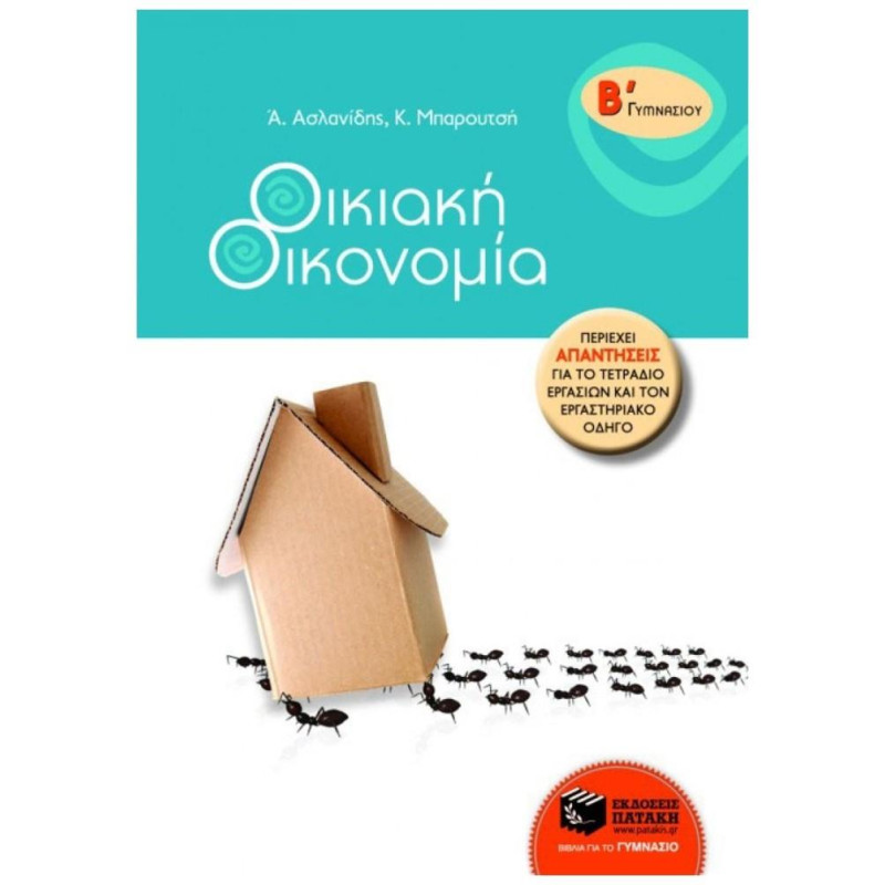ΟΙΚΙΑΚΗ ΟΙΚΟΝΟΜΙΑ Β΄ ΓΥΜΝΑΣΙΟΥ