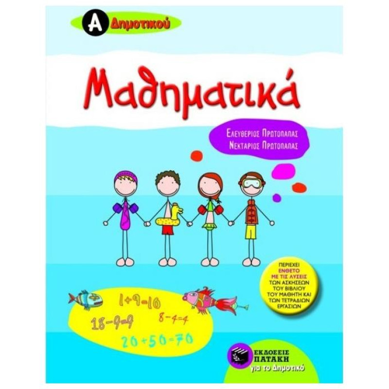  ΜΑΘΗΜΑΤΙΚΑ Α΄ΔΗΜΟΤΙΚΟΥ