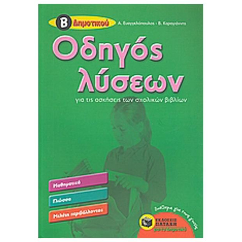 ΒΙΒΛΙΑ ΓΙΑ ΤΗΝ ΕΚΠΑΙΔΕΥΣΗ ΟΔΗΓΟΣ ΛΥΣΕΩΝ ΓΙΑ ΤΙΣ ΑΣΚΗΣΕΙΣ ΤΩΝ ΣΧΟΛΙΚΩΝ ΒΙΒΛΙΩΝ Β΄ΔΗΜΟΤΙΚΟΥ ΜΑΘΗΜΑΤΙΚΑ, ΓΛΩΣΣΑ, ΜΕΛΕΤΗ ΠΕΡΙΒΑΛΛΟΝΤ ΒΙΒΛΙΑ ΓΙΑ ΤΗΝ ΕΚΠΑΙΔΕΥΣΗ ΟΔΗΓΟΣ ΛΥΣΕΩΝ ΓΙΑ ΤΙΣ ΑΣΚΗΣΕΙΣ ΤΩΝ ΣΧΟΛΙΚΩΝ ΒΙΒΛΙΩΝ Β΄ΔΗΜΟΤΙΚΟΥ ΜΑΘΗΜΑΤΙΚΑ, ΓΛΩΣΣΑ, ΜΕΛΕΤΗ ΠΕΡΙΒΑΛΛΟΝΤ
