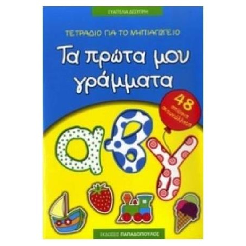 ΤΕΤΡΑΔΙΟ ΓΙΑ ΤΟ ΝΗΠΙΑΓΩΓΕΙΟ: ΤΑ ΠΡΩΤΑ ΜΟΥ ΓΡΑΜΜΑΤΑ 48 ΑΠΙΘΑΝΑ ΑΥΤΟΚΟΛΛΗΤΑ ΤΕΤΡΑΔΙΟ ΓΙΑ ΤΟ ΝΗΠΙΑΓΩΓΕΙΟ: ΤΑ ΠΡΩΤΑ ΜΟΥ ΓΡΑΜΜΑΤΑ 48 ΑΠΙΘΑΝΑ ΑΥΤΟΚΟΛΛΗΤΑ