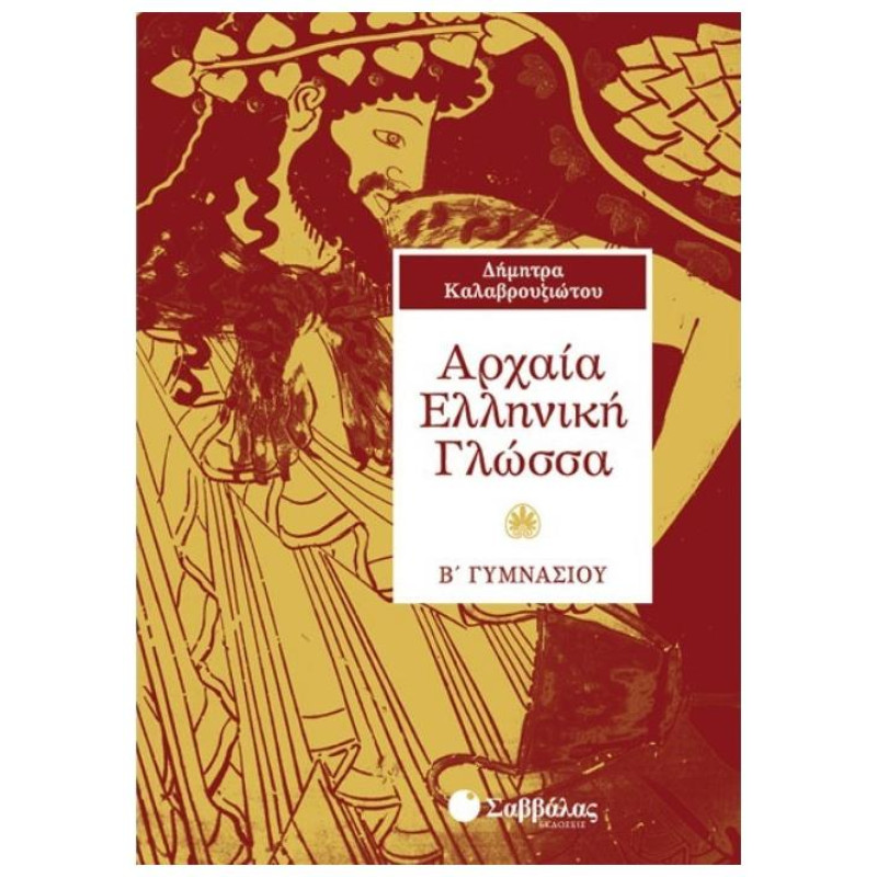 Αρχαία Ελληνική Γλώσσα Β΄ Γυμνάσιου Αρχαία Ελληνική Γλώσσα Β΄ Γυμνάσιου