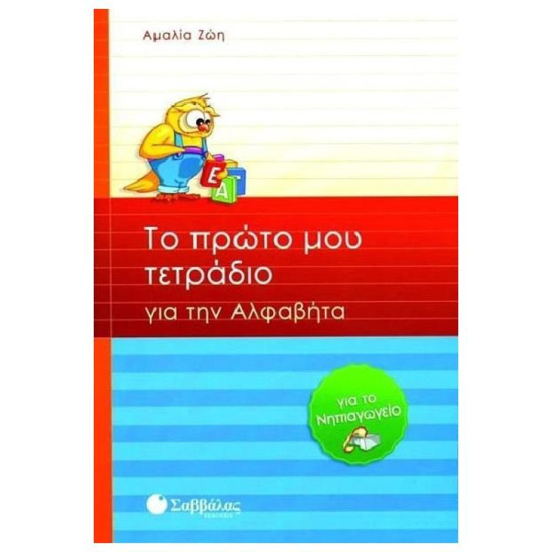 Το Πρώτο Μου Τετράδιο Για Την Αλφαβήτα