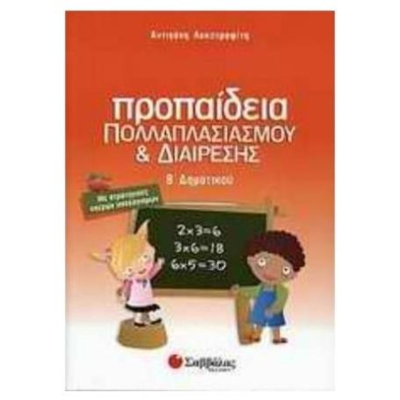 Προπαίδεια Πολλαπλασιασμού Και Διαίρεσης Β΄ Δημοτικού Προπαίδεια Πολλαπλασιασμού Και Διαίρεσης Β΄ Δημοτικού