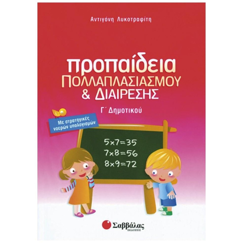 Προπαίδεια πολλαπλασιασμού και διαίρεσης Γ΄ δημοτικού Προπαίδεια πολλαπλασιασμού και διαίρεσης Γ΄ δημοτικού