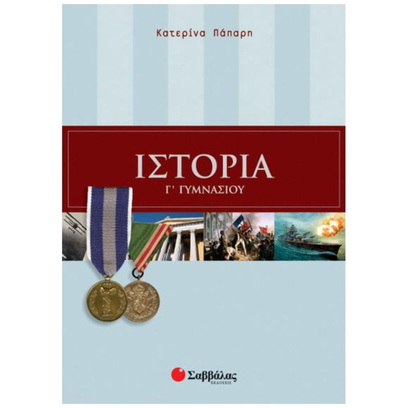 Ιστορία Γ΄ Γυμνασίου
