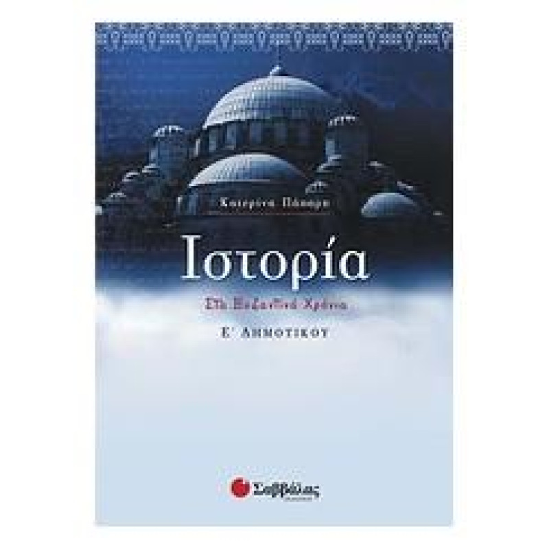 Ιστορία Ε΄ Δημοτικού Ιστορία Ε΄ Δημοτικού