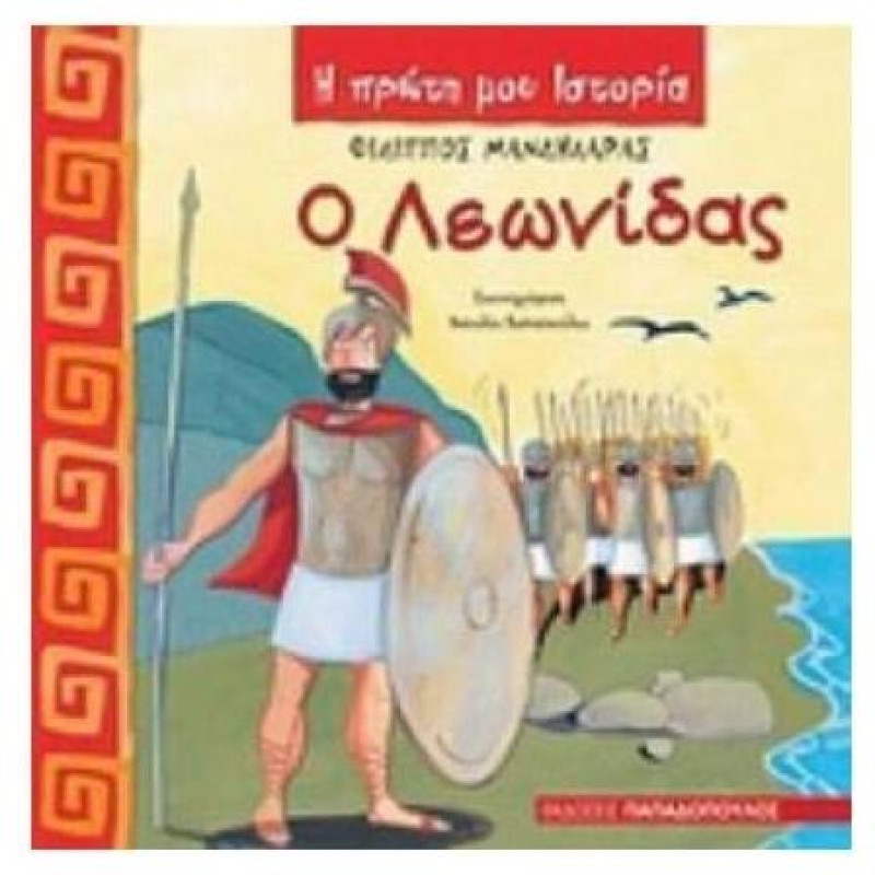 Η ΠΡΩΤΗ ΜΟΥ ΙΣΤΟΡΙΑ Ο ΛΕΩΝΙΔΑΣ Η ΠΡΩΤΗ ΜΟΥ ΙΣΤΟΡΙΑ Ο ΛΕΩΝΙΔΑΣ