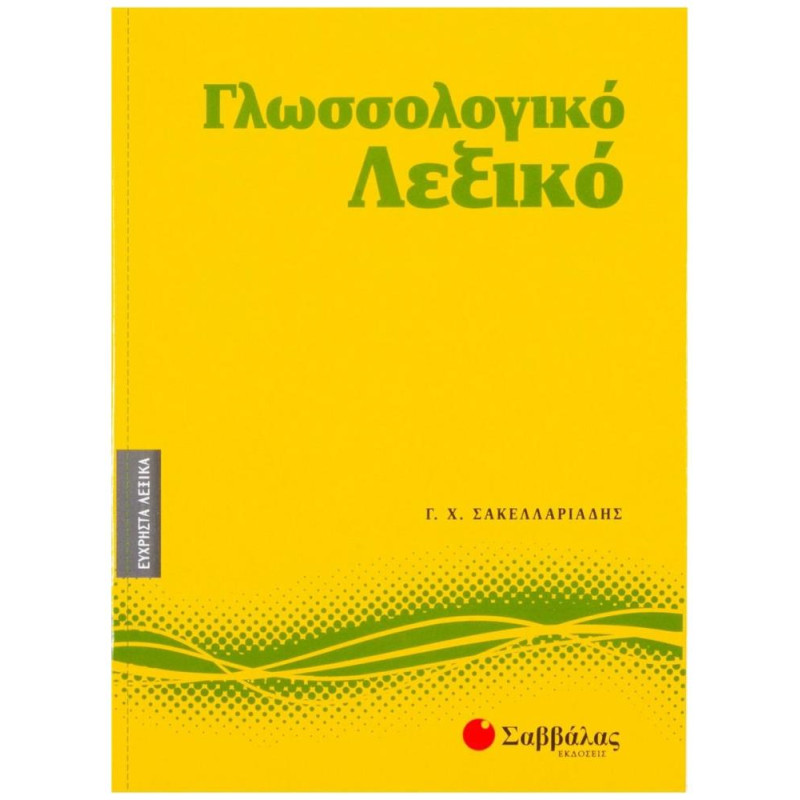 Γλωσσολογικό Λεξικό