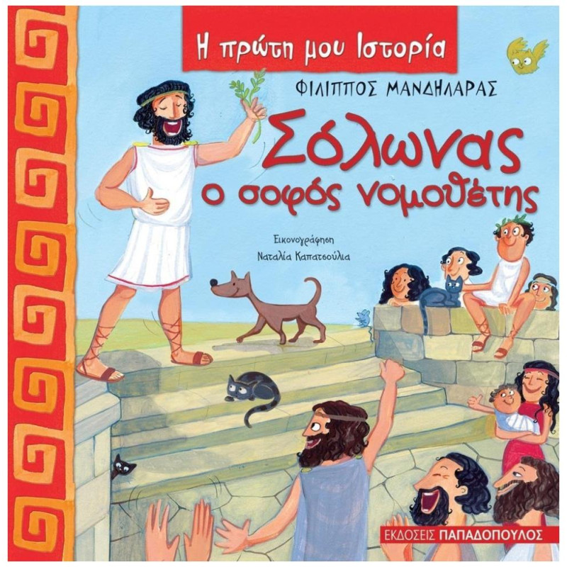 Η ΠΡΩΤΗ ΜΟΥ ΙΣΤΟΡΙΑ ΣΟΛΩΝΑΣ Ο ΣΟΦΟΣ ΝΟΜΟΘΕΤΗΣ 640 Π.Χ. - 560 Π.Χ.