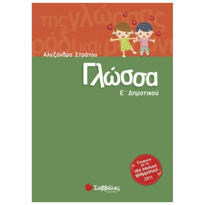 Γλώσσα Ε΄δημοτικού