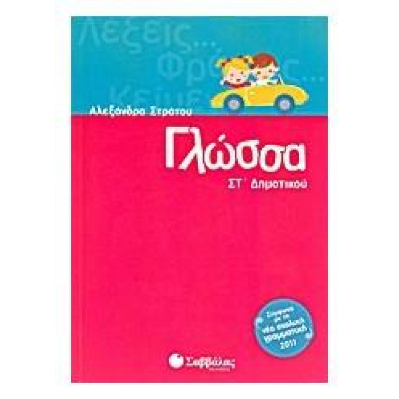 Γλώσσα Στ΄δημοτικού