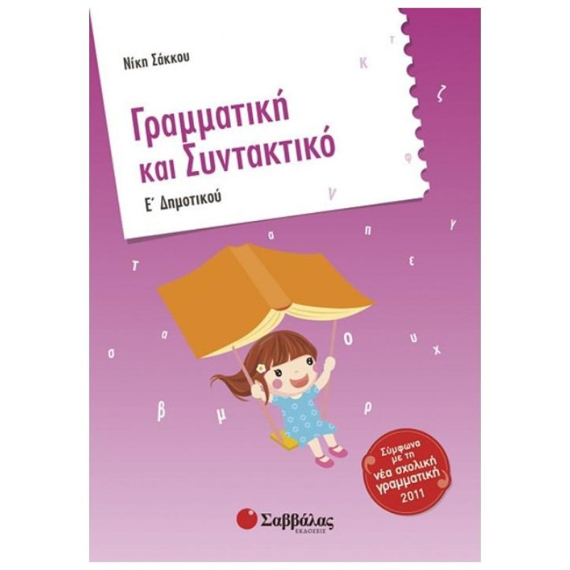 Γραμματική Και Συντακτικό Ε΄ Δημοτικού