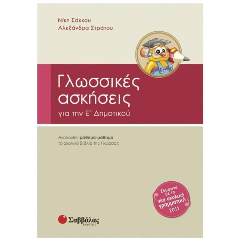 Γλωσσικές Ασκήσεις Για Την Ε΄ Δημοτικού