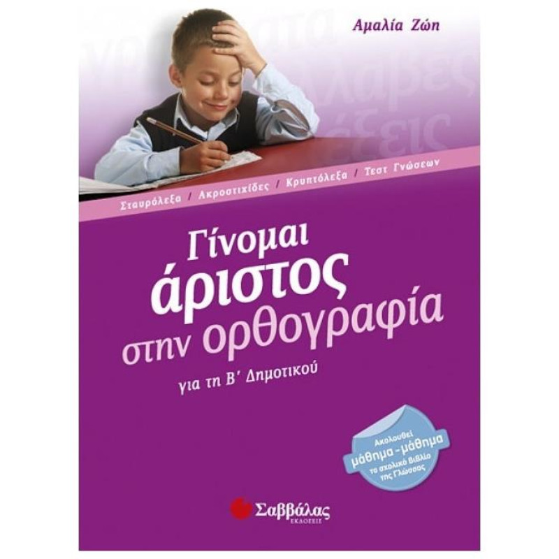 Γίνομαι Άριστος Στην Ορθογραφία Για Τη Β΄ Δημοτικού
