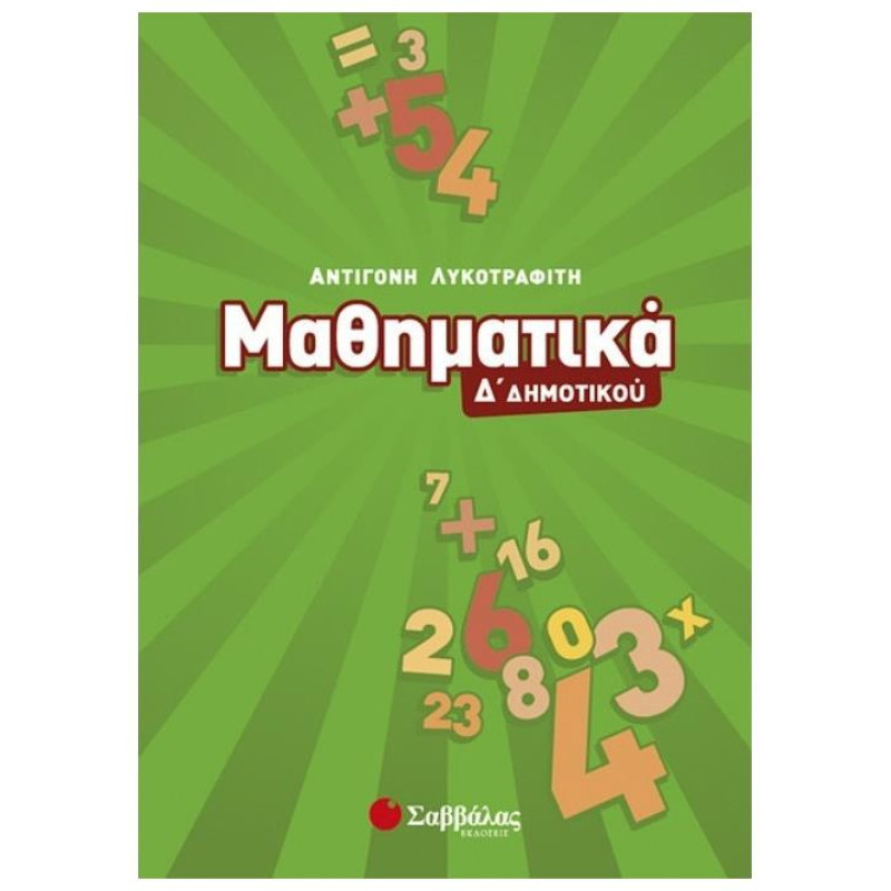Μαθηματικά Δ΄ Δημοτικού Μαθηματικά Δ΄ Δημοτικού