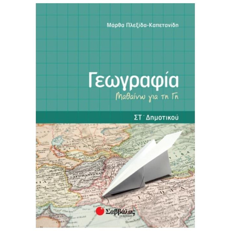 Γεωγραφία ΣΤ΄ Δημοτικού