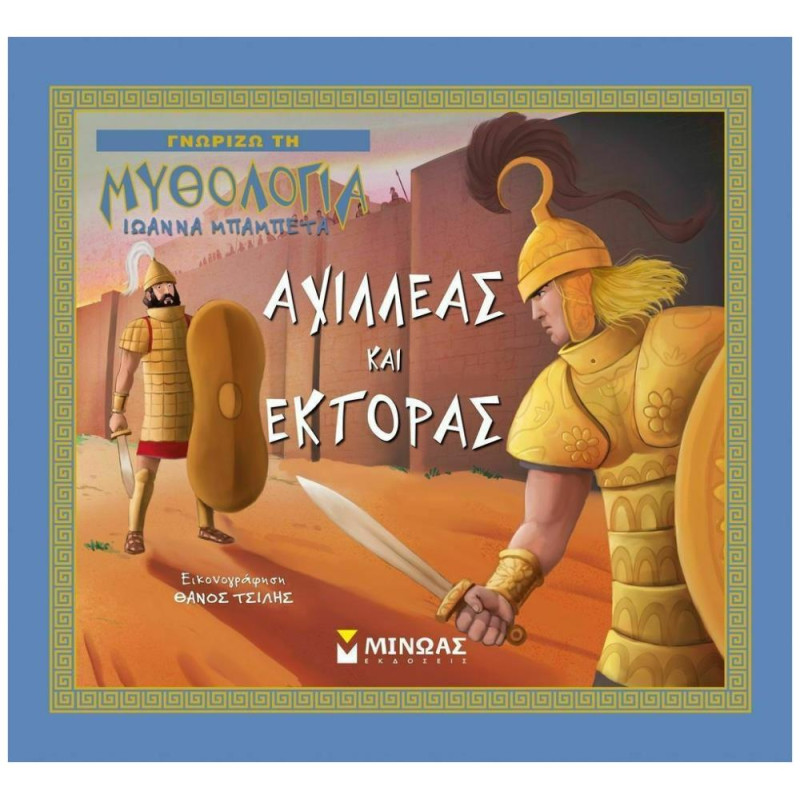 ΑΧΙΛΛΕΑΣ ΚΑΙ ΕΚΤΟΡΑΣ (ΚΑΡΦΙΤΣΑ) ΑΧΙΛΛΕΑΣ ΚΑΙ ΕΚΤΟΡΑΣ (ΚΑΡΦΙΤΣΑ)