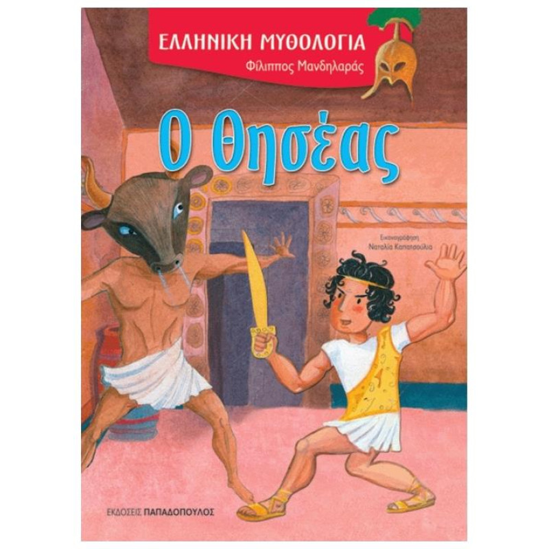 Ο ΘΗΣΕΑΣ (ΚΑΡΦΙΤΣΑ) Ο ΘΗΣΕΑΣ (ΚΑΡΦΙΤΣΑ)