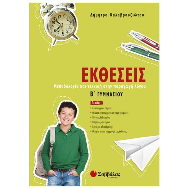 Εκθέσεις Β΄ Γυμνασίου
