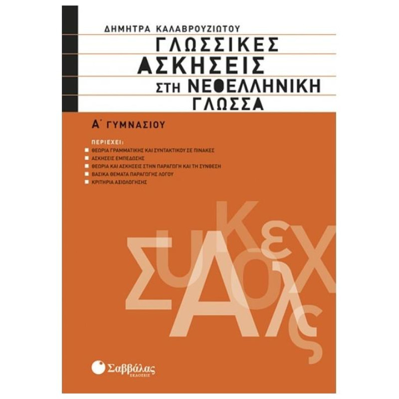 Νεοελληνική Γλώσσα Α΄ Γυμνασίου