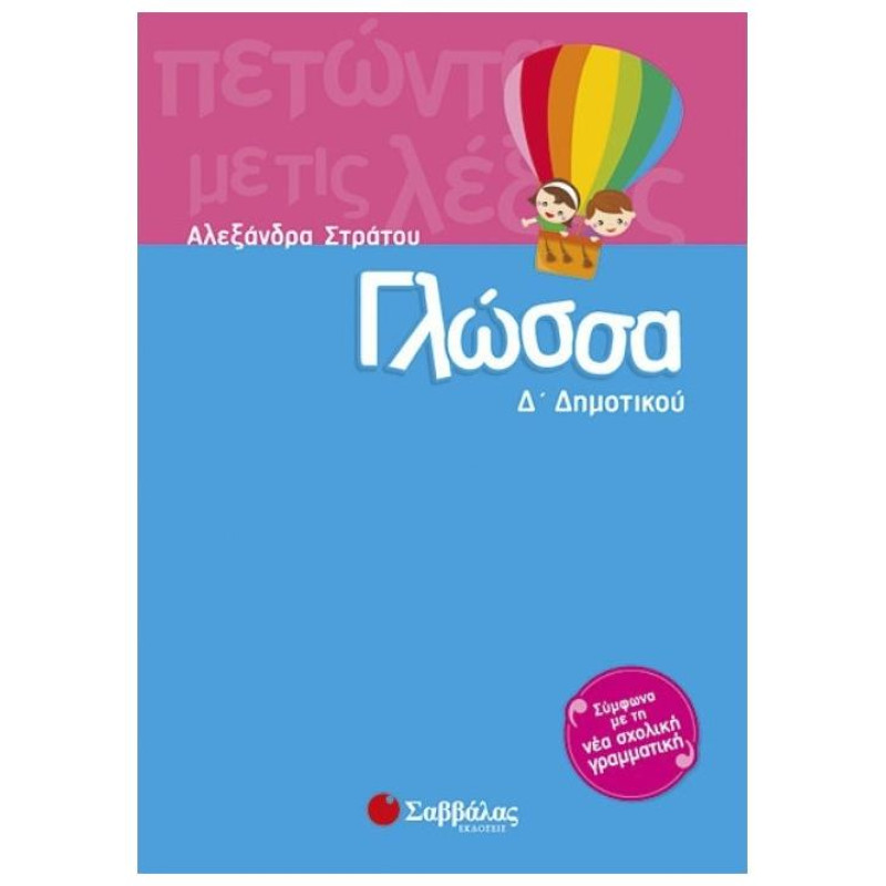 Γλώσσα Δ΄ Δημοτικού Γλώσσα Δ΄ Δημοτικού