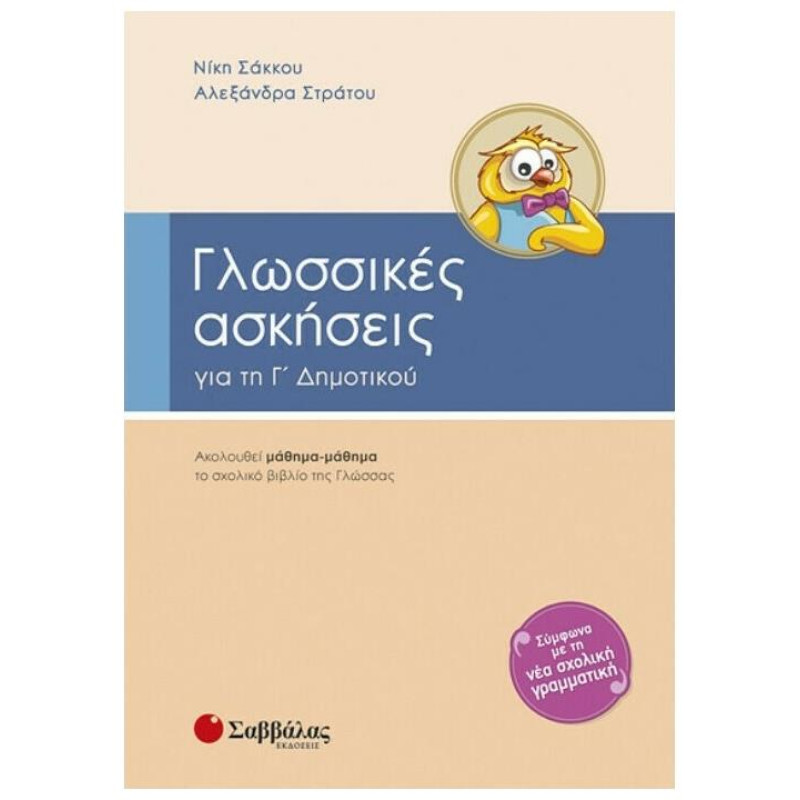 Γλωσσικές Ασκήσεις Για Τη Γ΄ Δημοτικού