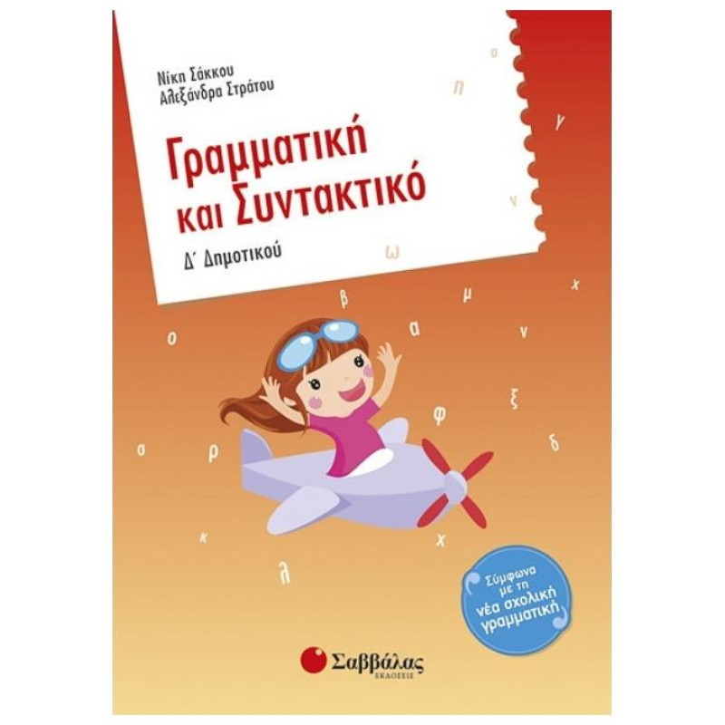 ΓΡΑΜΜΑΤΙΚΗ ΚΑΙ ΣΥΝΤΑΚΤΙΚΟ Δ΄ ΔΗΜΟΤΙΚΟΥ 1Η ΕΚΔΟΣΗ ΓΡΑΜΜΑΤΙΚΗ ΚΑΙ ΣΥΝΤΑΚΤΙΚΟ Δ΄ ΔΗΜΟΤΙΚΟΥ 1Η ΕΚΔΟΣΗ