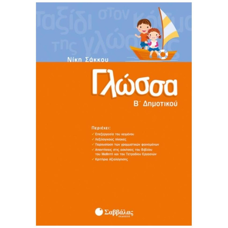 Γλώσσα Β΄ Δημοτικού