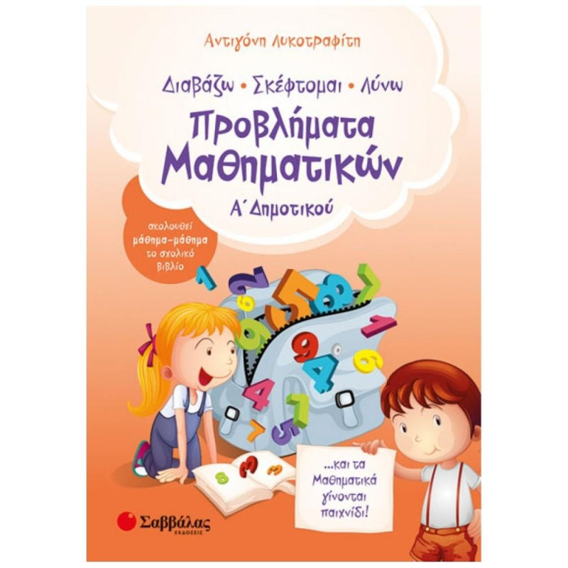 Διαβάζω, Σκέφτομαι, Λύνω Προβλήματα Μαθηματικών Α΄ Δημοτικού