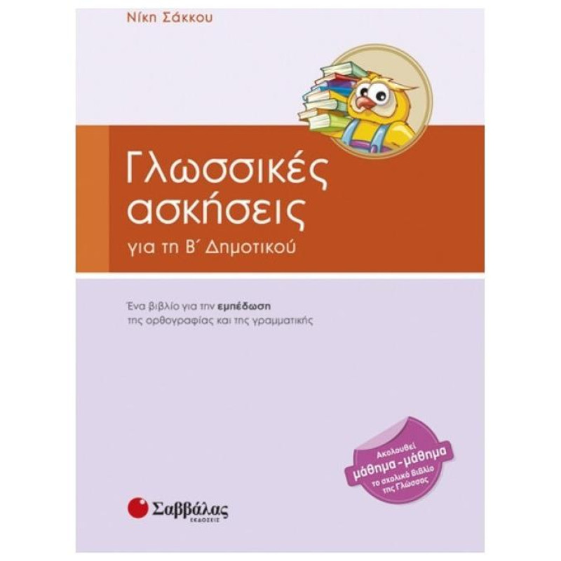 ΓΛΩΣΣΙΚΕΣ ΑΣΚΗΣΕΙΣ ΓΙΑ ΤΗ Β ΔΗΜΟΤΙΚΟΥ