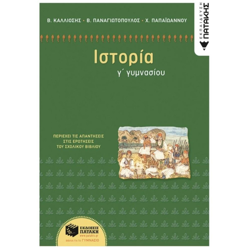 Ιστορία Γ΄ Γυμνασίου Ιστορία Γ΄ Γυμνασίου