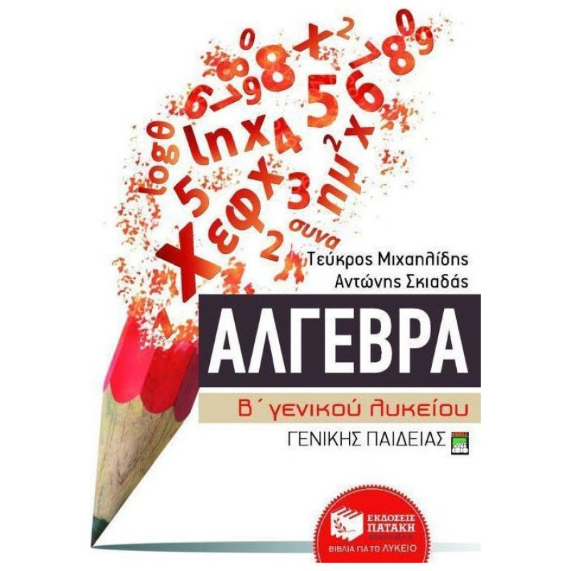 ΑΛΓΕΒΡΑ Β΄ ΓΕΝΙΚΟΥ ΛΥΚΕΙΟΥ