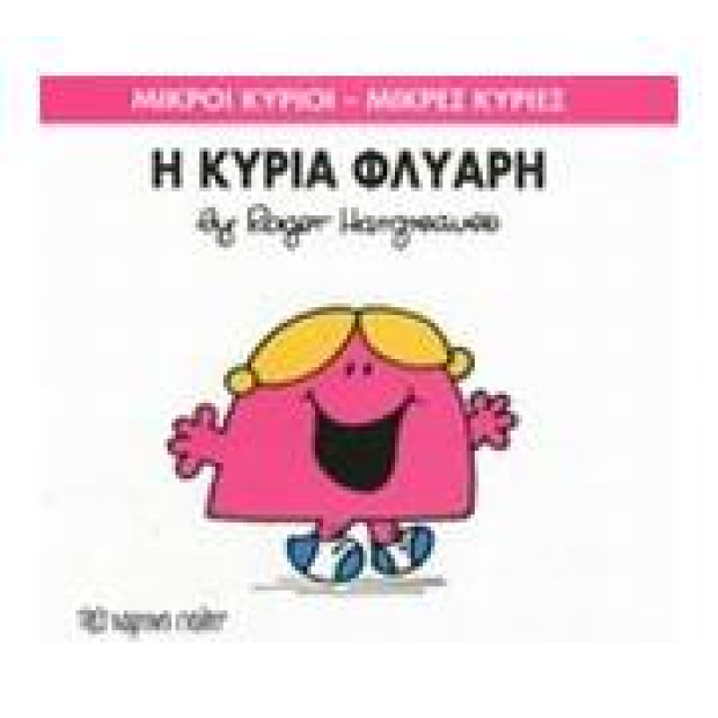 Μικροί Κύριοι - Μικρές Κυρίες 29: Η Κυρία Φλύαρη Μικροί Κύριοι - Μικρές Κυρίες 29: Η Κυρία Φλύαρη