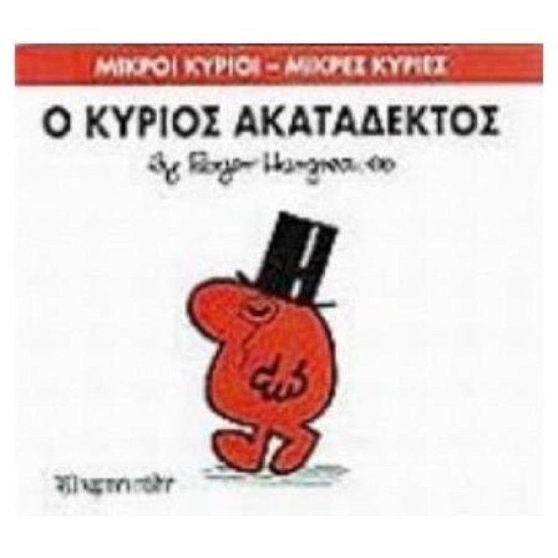 ΜΙΚΡΟΙ ΚΥΡΙΟΙ - ΜΙΚΡΕΣ ΚΥΡΙΕΣ 32: Ο ΚΥΡΙΟΣ ΑΚΑΤΑΔΕΚΤΟΣ