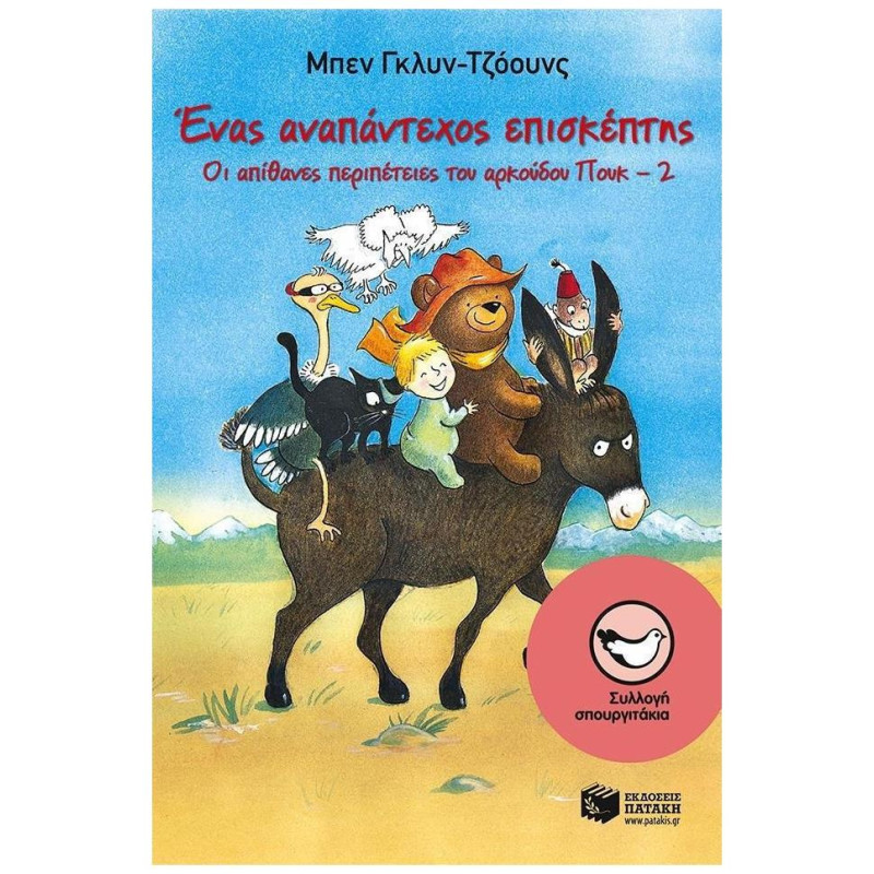 ΕΝΑΣ ΑΝΑΠΑΝΤΕΧΟΣ ΕΠΙΣΚΕΠΤΗΣ ΟΙ ΑΠΙΘΑΝΕΣ ΠΕΡΙΠΕΤΕΙΕΣ ΤΟΥ ΑΡΚΟΥΔΟΥ ΠΟΥΚ - 2