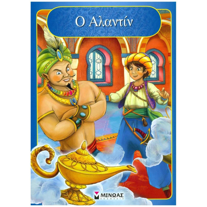 Ο ΑΛΑΝΤΙΝ