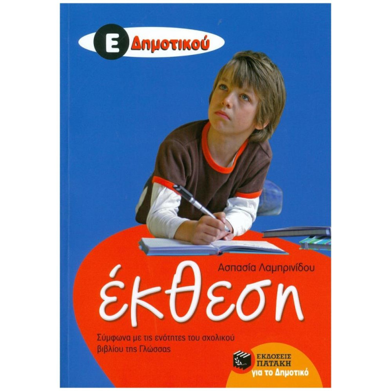 ΕΚΘΕΣΗ Ε΄ ΔΗΜΟΤΙΚΟΥ (ΛΑΜΠΡΙΝΙΔΟΥ)