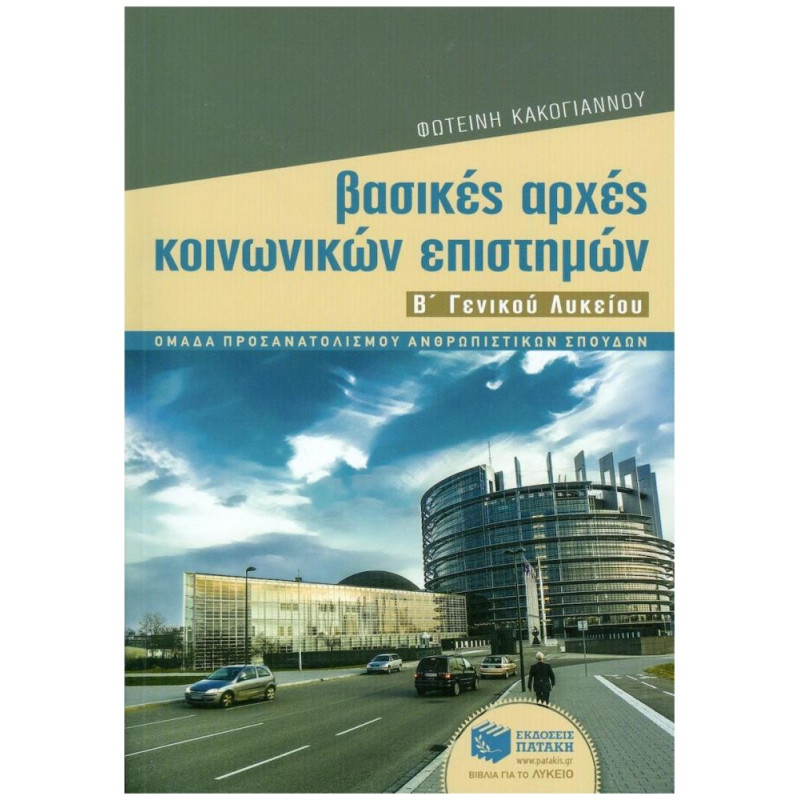ΒΑΣΙΚΕΣ ΑΡΧΕΣ ΚΟΙΝΩΝΙΚΩΝ ΕΠΙΣΤΗΜΩΝ Β΄ ΓΕΝΙΚΟΥ ΛΥΚΕΙΟΥ