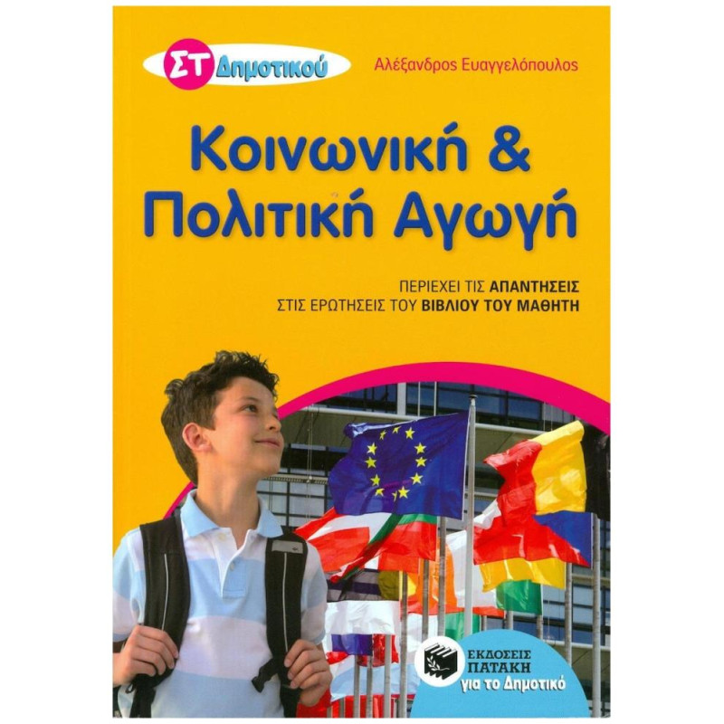 Κοινωνική Και Πολιτική Αγωγή ΣΤ΄ Δημοτικού